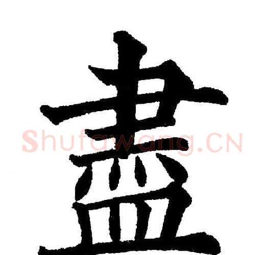 盡字黄自元毛笔楷书书法写法,摘自黄自元毛笔楷书书法作品