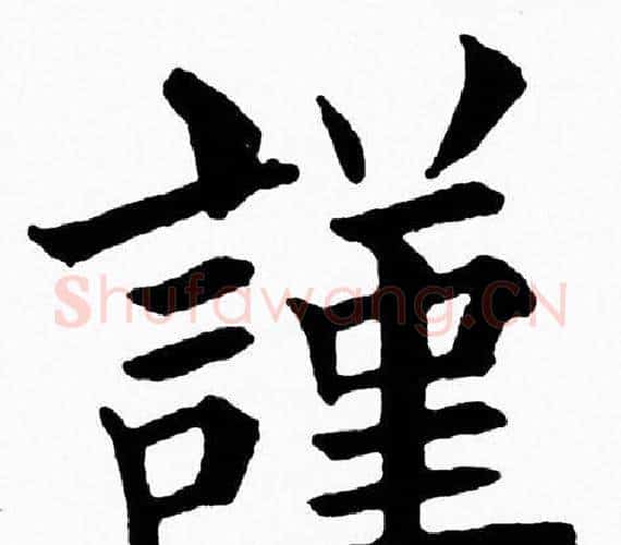 謹字黄自元毛笔楷书书法写法,摘自黄自元毛笔楷书书法作品
