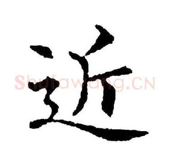 近字黄自元毛笔楷书书法写法,摘自黄自元毛笔楷书书法作品