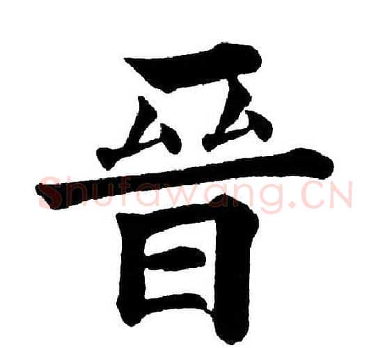晉字黄自元毛笔楷书书法写法,摘自黄自元毛笔楷书书法作品