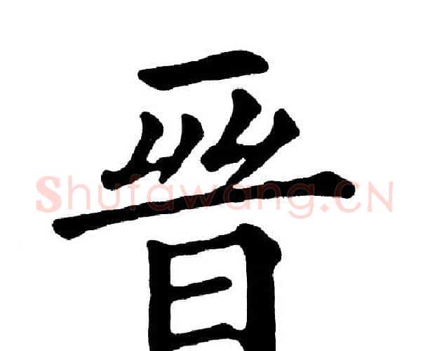 晋字黄自元毛笔楷书书法写法,摘自黄自元毛笔楷书书法作品