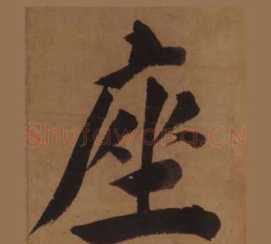 座字王守仁毛笔楷书书法写法,摘自客座私祝册