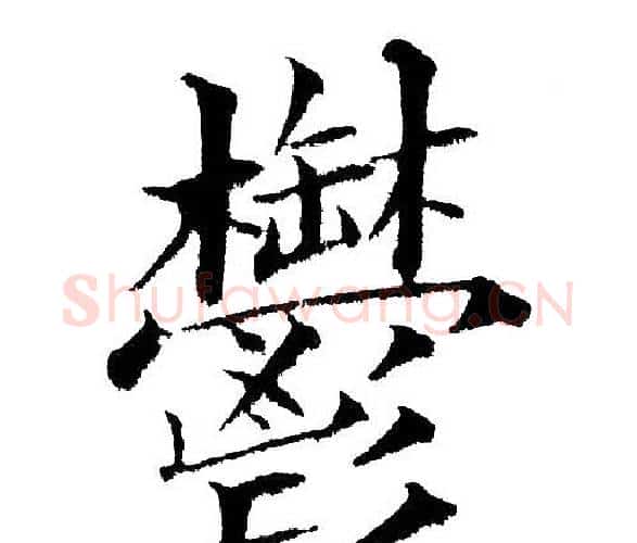 郁字黄自元毛笔楷书书法写法,摘自黄自元毛笔楷书书法作品