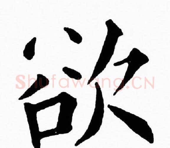 欲字黄自元毛笔楷书书法写法,摘自黄自元毛笔楷书书法作品