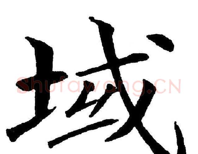 域字黄自元毛笔楷书书法写法,摘自黄自元毛笔楷书书法作品
