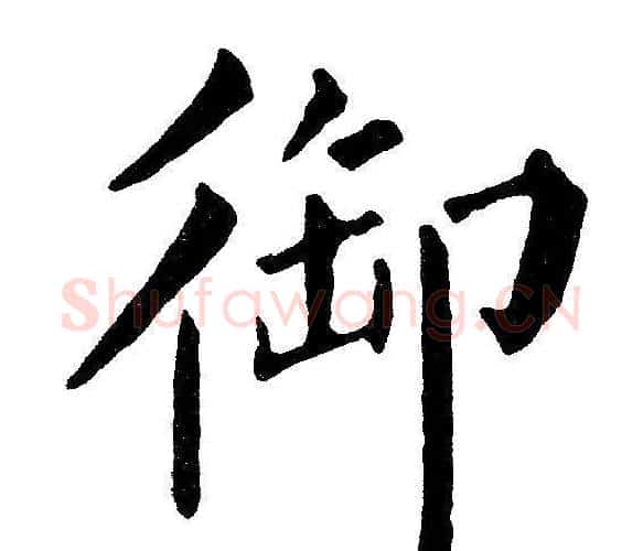 御字黄自元毛笔楷书书法写法,摘自黄自元毛笔楷书书法作品
