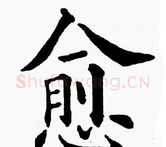 愈字黄自元毛笔楷书书法写法,摘自黄自元毛笔楷书书法作品