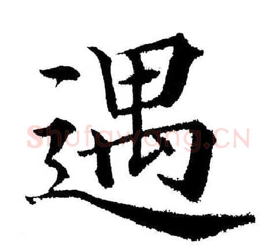 遇字黄自元毛笔楷书书法写法,摘自黄自元毛笔楷书书法作品