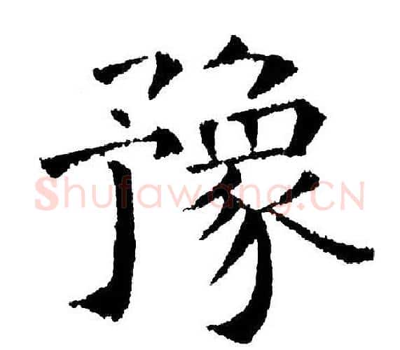 豫字黄自元毛笔楷书书法写法,摘自黄自元毛笔楷书书法作品