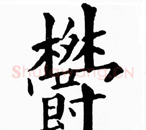欝字黄自元毛笔楷书书法写法,摘自黄自元毛笔楷书书法作品