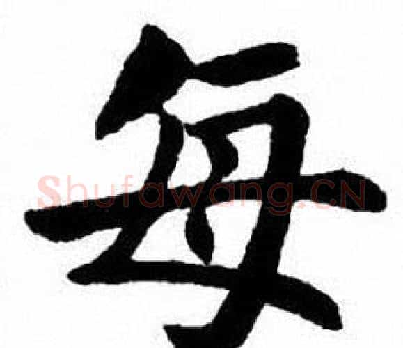 每字刘炳森毛笔楷书书法写法,摘自刘炳森毛笔楷书书法作品