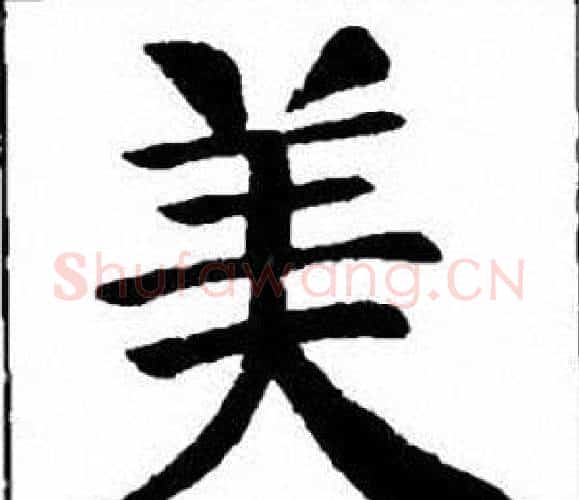 美字刘炳森毛笔楷书书法写法,摘自刘炳森毛笔楷书书法作品