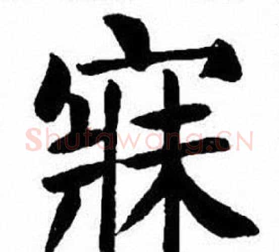 寐字刘炳森毛笔楷书书法写法,摘自刘炳森毛笔楷书书法作品