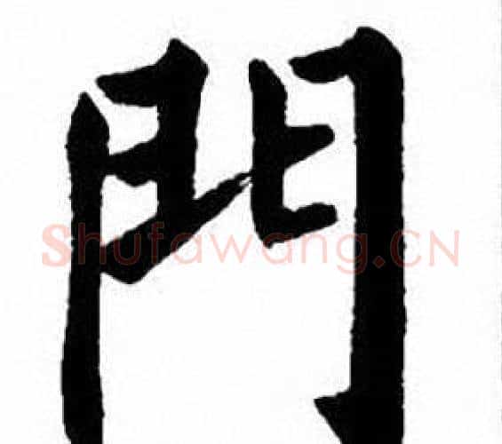 門字刘炳森毛笔楷书书法写法,摘自刘炳森毛笔楷书书法作品