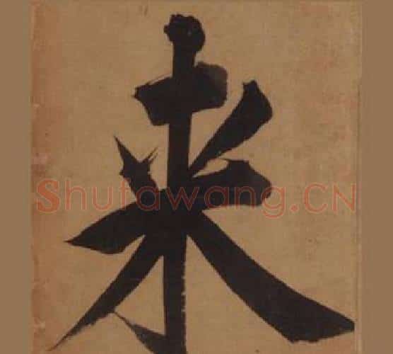 来字王守仁毛笔楷书书法写法,摘自客座私祝册