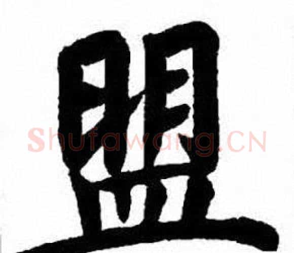 盟字刘炳森毛笔楷书书法写法,摘自刘炳森毛笔楷书书法作品