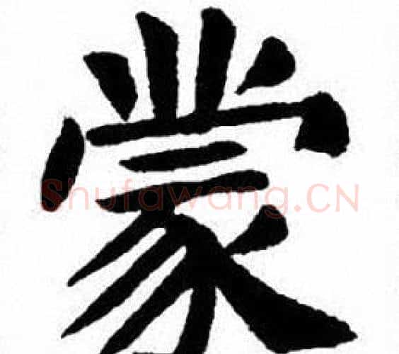 蒙字刘炳森毛笔楷书书法写法,摘自刘炳森毛笔楷书书法作品