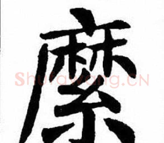 縻字刘炳森毛笔楷书书法写法,摘自刘炳森毛笔楷书书法作品