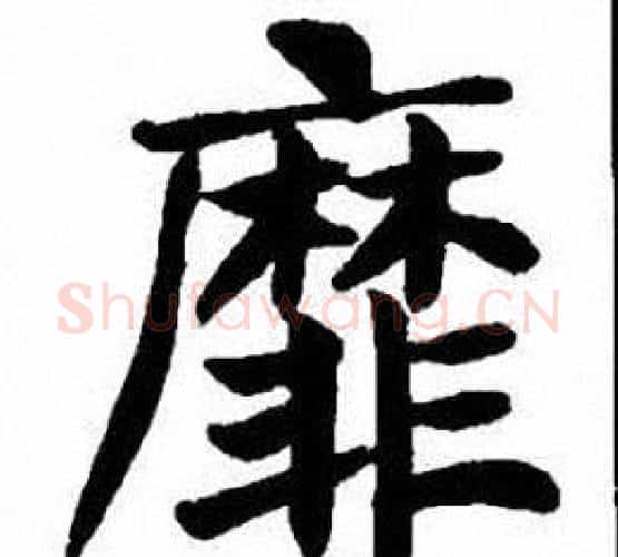 靡字刘炳森毛笔楷书书法写法,摘自刘炳森毛笔楷书书法作品