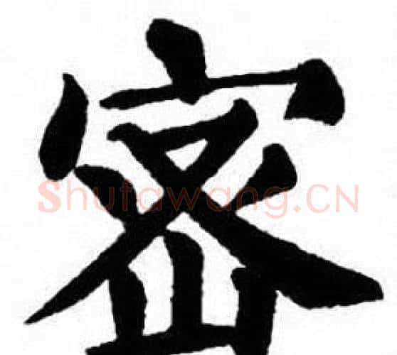 密字刘炳森毛笔楷书书法写法,摘自刘炳森毛笔楷书书法作品