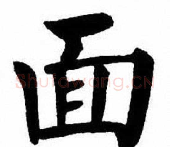 面字刘炳森毛笔楷书书法写法,摘自刘炳森毛笔楷书书法作品