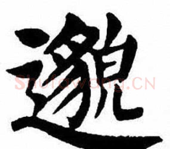 邈字刘炳森毛笔楷书书法写法,摘自刘炳森毛笔楷书书法作品