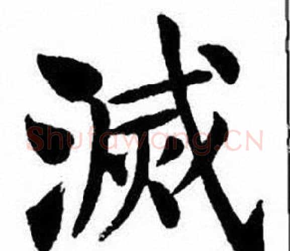 滅字刘炳森毛笔楷书书法写法,摘自刘炳森毛笔楷书书法作品