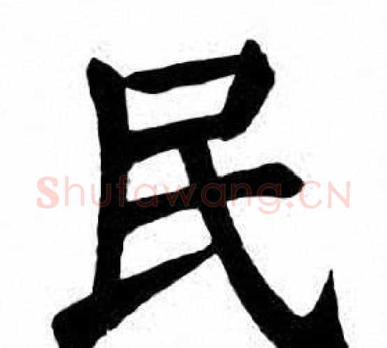 民字刘炳森毛笔楷书书法写法,摘自刘炳森毛笔楷书书法作品