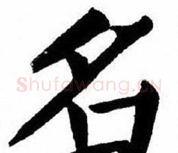 名字刘炳森毛笔楷书书法写法,摘自刘炳森毛笔楷书书法作品