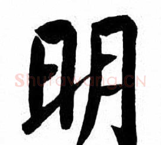 明字刘炳森毛笔楷书书法写法,摘自刘炳森毛笔楷书书法作品