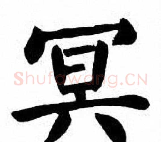 冥字刘炳森毛笔楷书书法写法,摘自刘炳森毛笔楷书书法作品