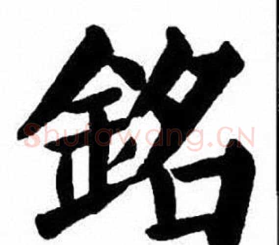 銘字刘炳森毛笔楷书书法写法,摘自刘炳森毛笔楷书书法作品