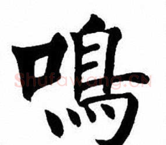 鳴字刘炳森毛笔楷书书法写法,摘自刘炳森毛笔楷书书法作品