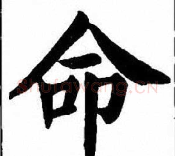命字刘炳森毛笔楷书书法写法,摘自刘炳森毛笔楷书书法作品