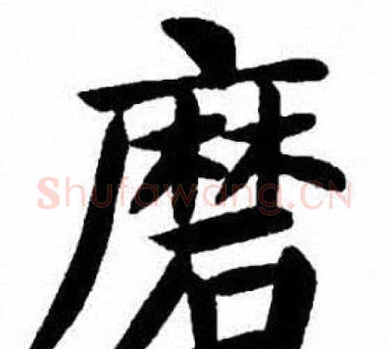 磨字刘炳森毛笔楷书书法写法,摘自刘炳森毛笔楷书书法作品