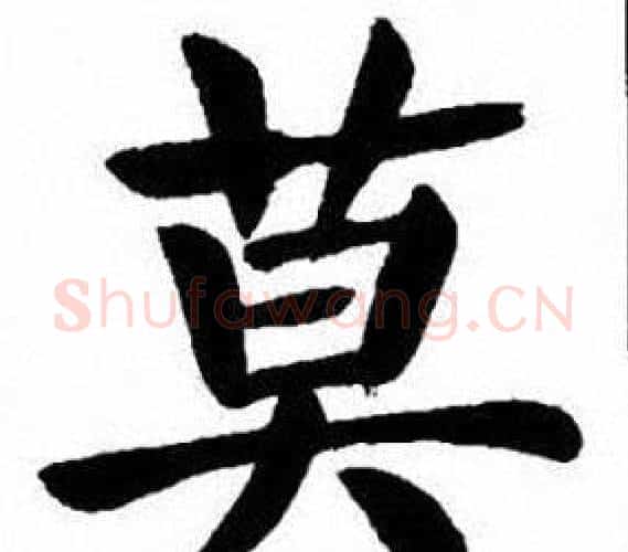 莫字刘炳森毛笔楷书书法写法,摘自刘炳森毛笔楷书书法作品