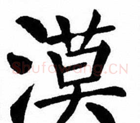 漠字刘炳森毛笔楷书书法写法,摘自刘炳森毛笔楷书书法作品