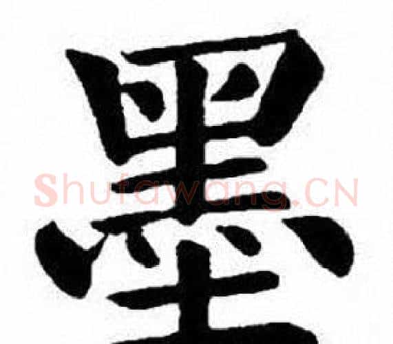 墨字刘炳森毛笔楷书书法写法,摘自刘炳森毛笔楷书书法作品