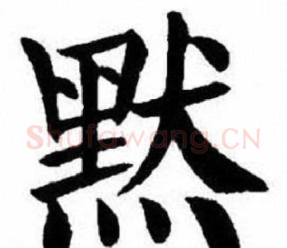 默字刘炳森毛笔楷书书法写法,摘自刘炳森毛笔楷书书法作品