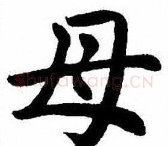 母字刘炳森毛笔楷书书法写法,摘自刘炳森毛笔楷书书法作品