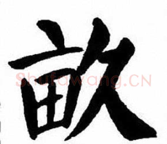 畝字刘炳森毛笔楷书书法写法,摘自刘炳森毛笔楷书书法作品