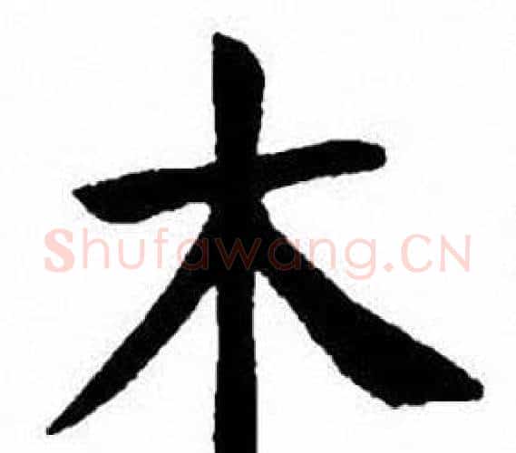 木字刘炳森毛笔楷书书法写法,摘自刘炳森毛笔楷书书法作品