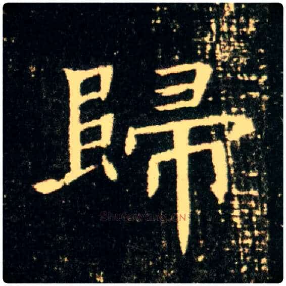 归毛笔楷书写法,摘自隋董美人墓志