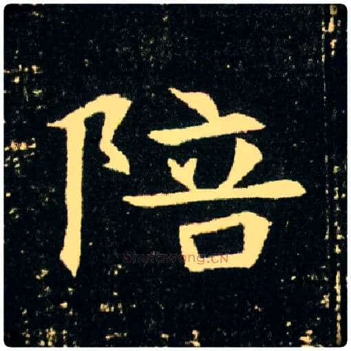 陪毛笔楷书写法,摘自隋董美人墓志