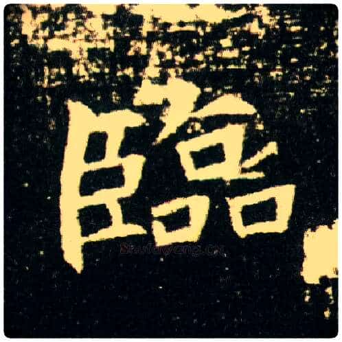 临毛笔楷书写法,摘自隋董美人墓志