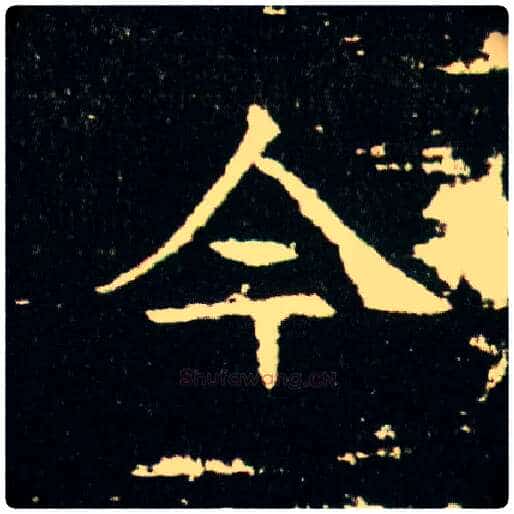 今毛笔楷书写法,摘自隋董美人墓志