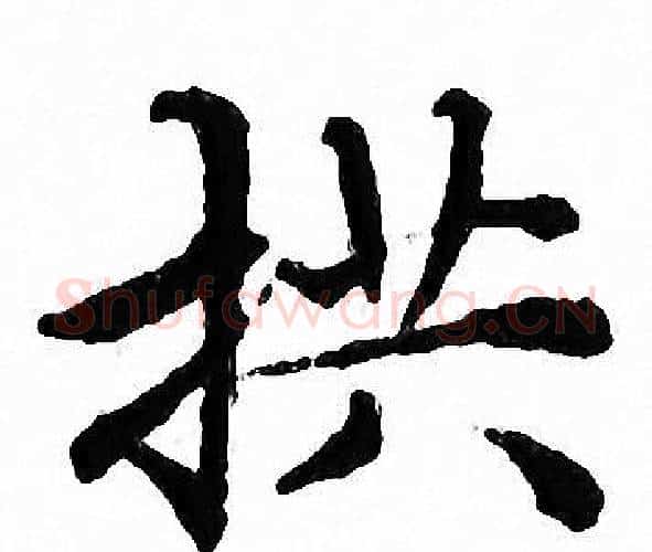 拱字文征明毛笔小楷写法,摘自文征明毛笔小楷作品