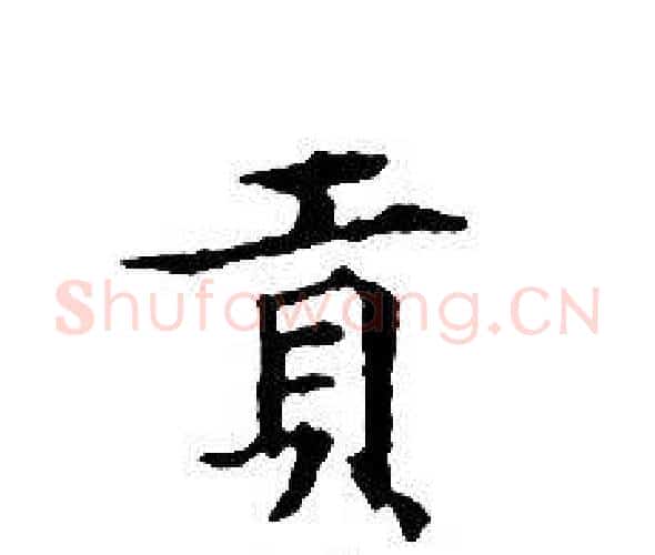 貢字文征明毛笔小楷写法,摘自文征明毛笔小楷作品