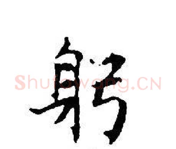 躬字文征明毛笔小楷写法,摘自文征明毛笔小楷作品