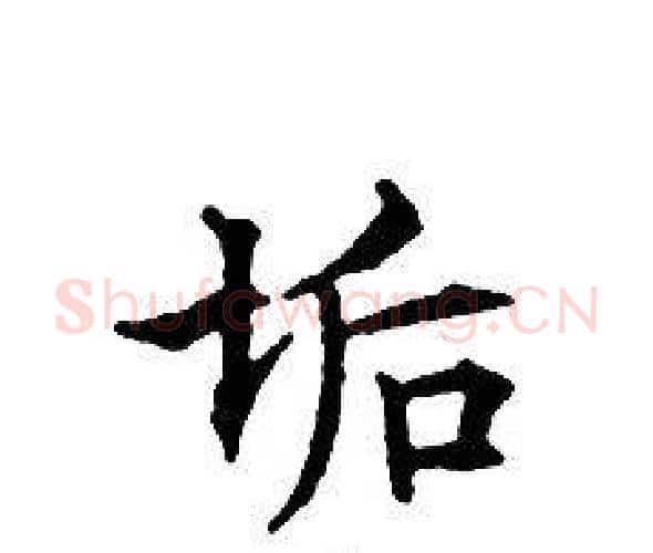 垢字文征明毛笔小楷写法,摘自文征明毛笔小楷作品